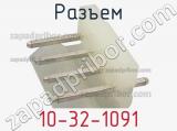 Разъем 10-32-1091 фотография 2.