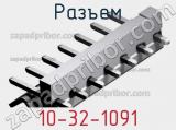 Разъем 10-32-1091 фотография 3.