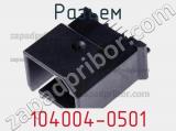 Разъем 104004-0501 фотография 2.