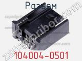 Разъем 104004-0501 фотография 3.
