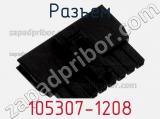 Разъем 105307-1208 фотография 2.