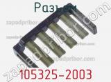 Разъем 105325-2003 фотография 2.