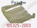 Разъем 105325-2003 фотография 3.