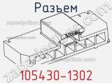 Разъем 105430-1302 