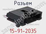 Разъем 15-91-2035 