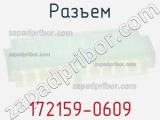Разъем 172159-0609 фотография 2.