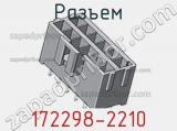 Разъем 172298-2210 