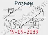 Разъем 19-09-2039