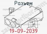 Разъем 19-09-2039 фотография 2.
