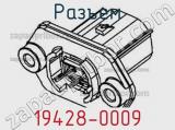 Разъем 19428-0009 