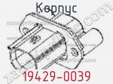 Корпус 19429-0039 