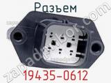 Разъем 19435-0612 