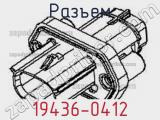 Разъем 19436-0412 