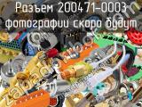 Разъем 200471-0003 