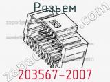 Разъем 203567-2007 