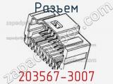 Разъем 203567-3007