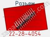 Разъем 22-28-4054 фотография 2.