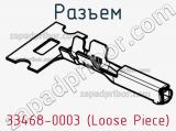 Разъем 33468-0003 (Loose Piece)