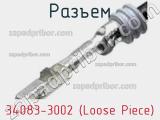 Разъем 34083-3002 (Loose Piece) 