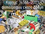 Корпус 34566-2003 
