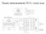 ПГ43-314 чертеж переключателя.