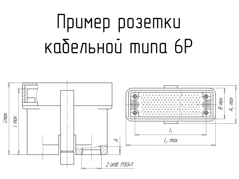 6Р-100А чертеж кабельной розетки.