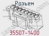 Разъем 35507-1400