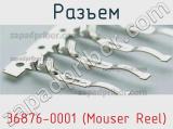 Разъем 36876-0001 (Mouser Reel)