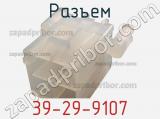 Разъем 39-29-9107 фотография 2.
