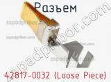 Разъем 42817-0032 (Loose Piece) 