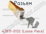 Разъем 42817-0132 (Loose Piece) 