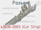 Разъем 43030-0003 (Cut Strip) 