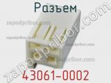 Разъем 43061-0002 фотография 2.