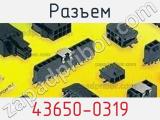 Разъем 43650-0319 фотография 2.