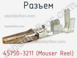 Разъем 45750-3211 (Mouser Reel) 