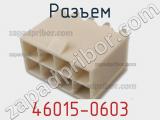 Разъем 46015-0603 фотография 2.