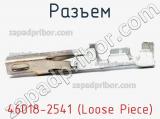 Разъем 46018-2541 (Loose Piece) 