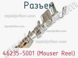 Разъем 46235-5001 (Mouser Reel) 