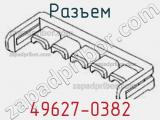 Разъем 49627-0382 