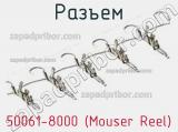 Разъем 50061-8000 (Mouser Reel) 