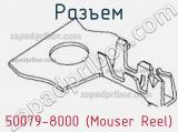 Разъем 50079-8000 (Mouser Reel)