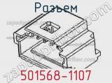 Разъем 501568-1107 фотография 2.