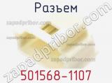 Разъем 501568-1107 фотография 3.
