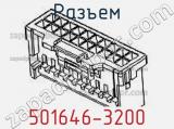 Разъем 501646-3200 