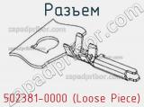 Разъем 502381-0000 (Loose Piece) 