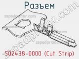 Разъем 502438-0000 (Cut Strip)