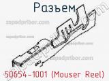 Разъем 50654-1001 (Mouser Reel) 