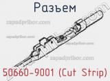 Разъем 50660-9001 (Cut Strip) 