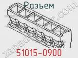 Разъем 51015-0900