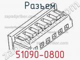 Разъем 51090-0800